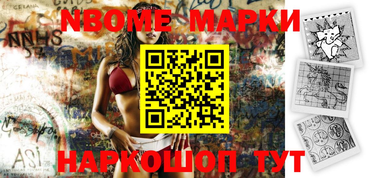 Марки N-bome 1500мкг Мурино